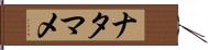 ナタマメ Hand Scroll
