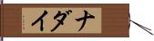 ナダイ Hand Scroll