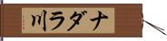 ナダラ川 Hand Scroll