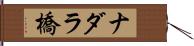 ナダラ橋 Hand Scroll