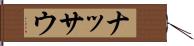 ナッサウ Hand Scroll