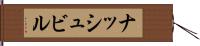 ナッシュビル Hand Scroll
