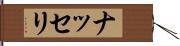 ナッセリ Hand Scroll