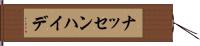 ナッセンハイデ Hand Scroll