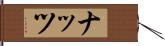 ナッツ Hand Scroll