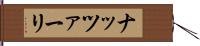 ナッツァーリ Hand Scroll