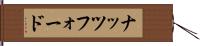 ナッツフォード Hand Scroll