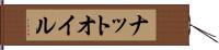 ナットオイル Hand Scroll