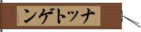 ナットゲン Hand Scroll