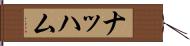ナッハム Hand Scroll