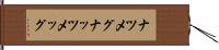 ナツメグ Hand Scroll