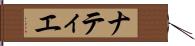 ナティエ Hand Scroll