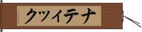 ナティック Hand Scroll