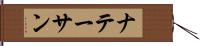 ナテーサン Hand Scroll