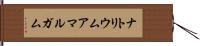 ナトリウムアマルガム Hand Scroll