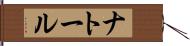 ナトール Hand Scroll
