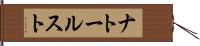 ナトールスト Hand Scroll