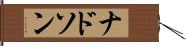 ナドソン Hand Scroll
