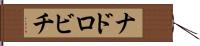 ナドロビチ Hand Scroll