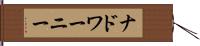 ナドワーニー Hand Scroll
