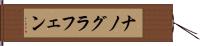 ナノグラフェン Hand Scroll