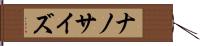 ナノサイズ Hand Scroll