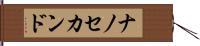 ナノ・セカンド Hand Scroll