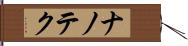 ナノテク Hand Scroll