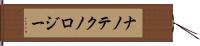 ナノテクノロジー Hand Scroll