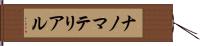 ナノマテリアル Hand Scroll