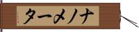 ナノメータ Hand Scroll