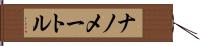 ナノメートル Hand Scroll