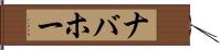 ナバホー Hand Scroll