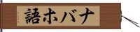 ナバホ語 Hand Scroll