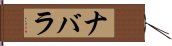 ナバラ Hand Scroll