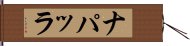 ナパッラ Hand Scroll