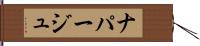 ナパージュ Hand Scroll