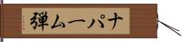 ナパーム弾 Hand Scroll