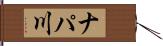 ナパ川 Hand Scroll