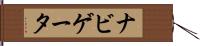 ナビゲータ Hand Scroll