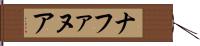 ナファヌア Hand Scroll
