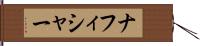 ナフィシャー Hand Scroll