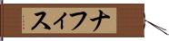 ナフィス Hand Scroll