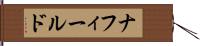 ナフィールド Hand Scroll