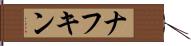 ナフキン Hand Scroll