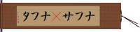 ナフサ(P) Hand Scroll