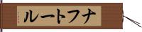 ナフトール Hand Scroll