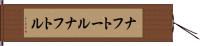 ナフトール Hand Scroll