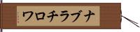 ナブラチロワ Hand Scroll