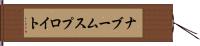 ナブームスプロイト Hand Scroll